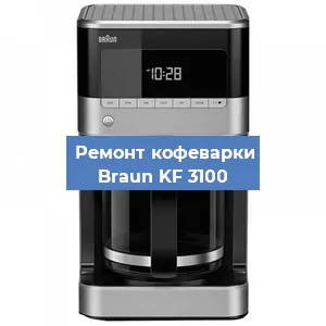 Декальцинация кофемашины Braun KF 3100 в Белгороде